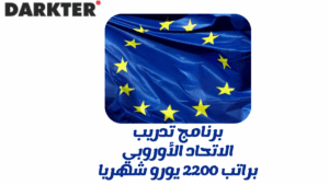 برنامج تدريب الاتحاد الأوروبي براتب 2200 يورو شهريا
