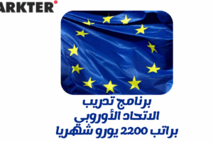برنامج تدريب الاتحاد الأوروبي براتب 2200 يورو شهريا