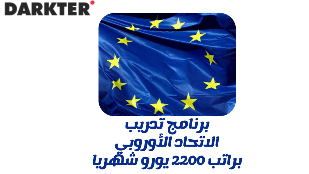 برنامج تدريب الاتحاد الأوروبي براتب 2200 يورو شهريا