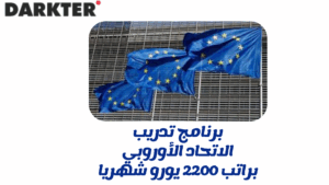 برنامج تدريب الاتحاد الأوروبي براتب 2200 يورو شهريا