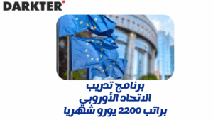 برنامج تدريب الاتحاد الأوروبي براتب 2200 يورو شهريا
