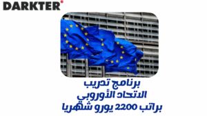 برنامج تدريب الاتحاد الأوروبي براتب 2200 يورو شهريا