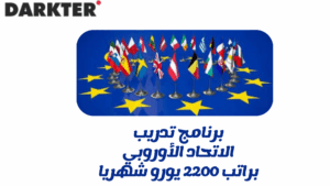 برنامج تدريب الاتحاد الأوروبي براتب 2200 يورو شهريا
