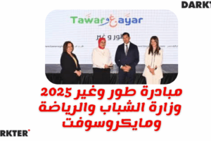 مبادرة طور وغير 2025 وزارة الشباب والرياضة ومايكروسوفت