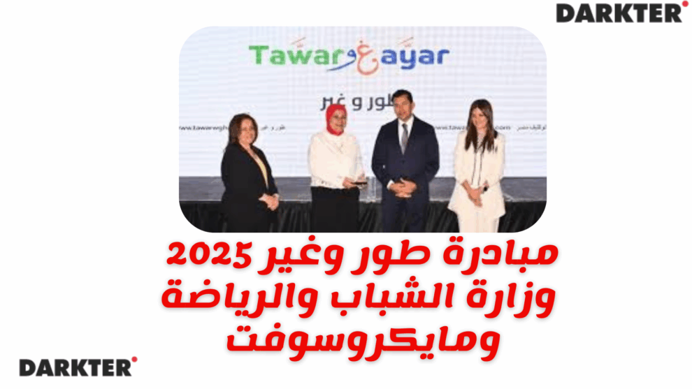 مبادرة طور وغير 2025 وزارة الشباب والرياضة ومايكروسوفت