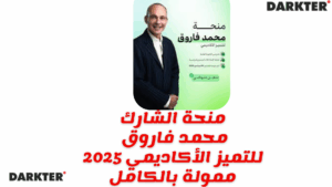 منحة الشارك محمد فاروق للتميز الأكاديمي 2025 ممولة بالكامل