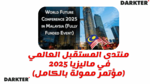 منتدى المستقبل العالمي في ماليزيا 2025 (مؤتمر ممولة بالكامل)