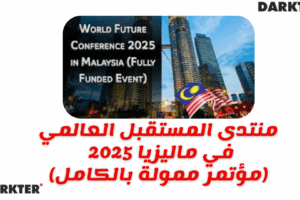 منتدى المستقبل العالمي في ماليزيا 2025 (مؤتمر ممولة بالكامل)