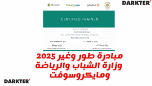 مبادرة طور وغير 2025 وزارة الشباب والرياضة ومايكروسوفت