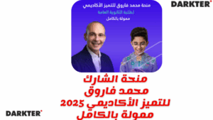 منحة الشارك محمد فاروق للتميز الأكاديمي 2025 ممولة بالكامل