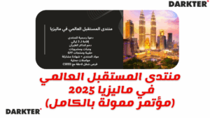 منتدى المستقبل العالمي في ماليزيا 2025 (مؤتمر ممولة بالكامل)