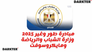 مبادرة طور وغير 2025 وزارة الشباب والرياضة ومايكروسوفت