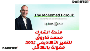 منحة الشارك محمد فاروق للتميز الأكاديمي 2025 ممولة بالكامل