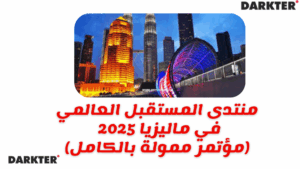 منتدى المستقبل العالمي في ماليزيا 2025 (مؤتمر ممولة بالكامل)