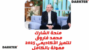 منحة الشارك محمد فاروق للتميز الأكاديمي 2025 ممولة بالكامل