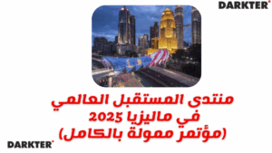 منتدى المستقبل العالمي في ماليزيا 2025 (مؤتمر ممولة بالكامل)