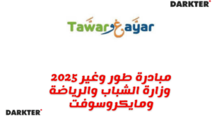 مبادرة طور وغير 2025 وزارة الشباب والرياضة ومايكروسوفت