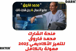 منحة الشارك محمد فاروق للتميز الأكاديمي 2025 ممولة بالكامل