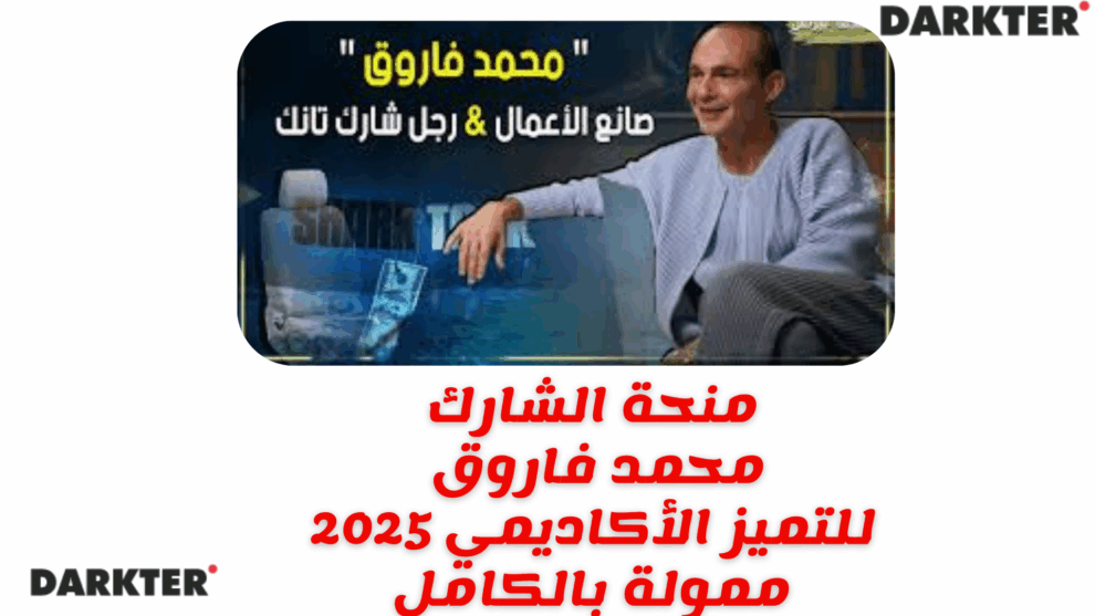 منحة الشارك محمد فاروق للتميز الأكاديمي 2025 ممولة بالكامل