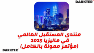 منتدى المستقبل العالمي في ماليزيا 2025 (مؤتمر ممولة بالكامل)