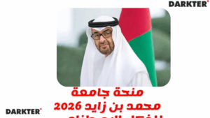 منحة جامعة محمد بن زايد 2026 في الإمارات للذكاء الاصطناعي