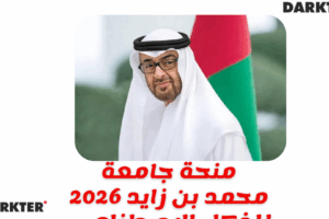 منحة جامعة محمد بن زايد 2026 في الإمارات للذكاء الاصطناعي