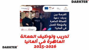 تدريب وتوظيف العمالة الماهرة في ألمانيا 2025-2026