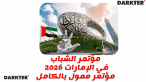 مؤتمر الشباب في الإمارات 202