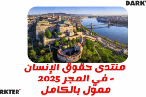 منتدى حقوق الإنسان 2025 في المجر - ممول بالكامل