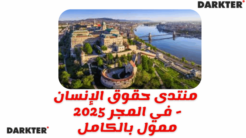 منتدى حقوق الإنسان 2025 في المجر - ممول بالكامل