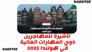 تأشيرة للمهاجرين ذوي المهارات العالية في هولندا 2025
