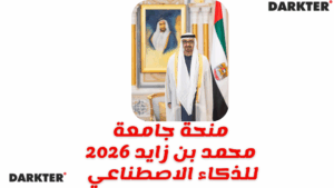منحة جامعة محمد بن زايد 2026 في الإمارات للذكاء الاصطناعي