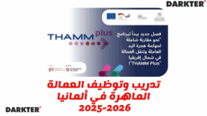 تدريب وتوظيف العمالة الماهرة في ألمانيا 2025-2026