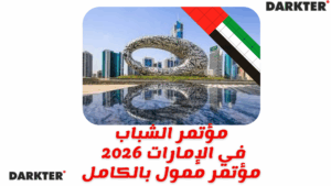 مؤتمر الشباب في الإمارات 2026