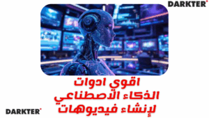 اقوي ادوات الذكاء الاصطناعي 2025 لإنشاء فيديوهات