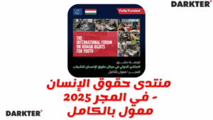 منتدى حقوق الإنسان 2025 في المجر - ممول بالكامل