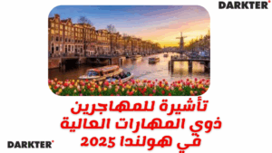 تأشيرة للمهاجرين ذوي المهارات العالية في هولندا 2025