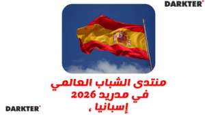 منتدى الشباب العالمي 2026 في مدريد، إسبانيا