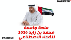 منحة جامعة محمد بن زايد 2026 في الإمارات للذكاء الاصطناعي