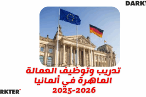 تدريب وتوظيف العمالة الماهرة في ألمانيا 2025-2026