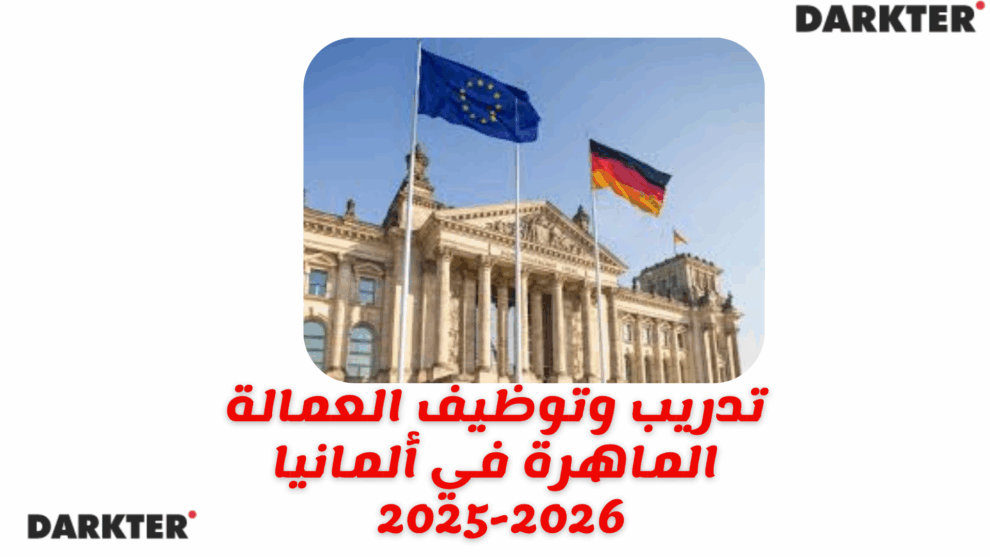 تدريب وتوظيف العمالة الماهرة في ألمانيا 2025-2026