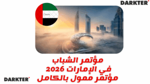 مؤتمر الشباب في الإمارات 2026