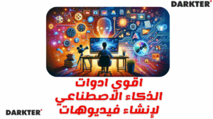 اقوي ادوات الذكاء الاصطناعي 2025 لإنشاء فيديوهات