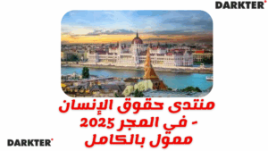 منتدى حقوق الإنسان 2025 في المجر - ممول بالكامل