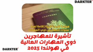 تأشيرة للمهاجرين ذوي المهارات العالية في هولندا 2025