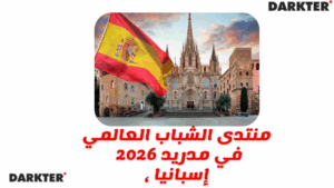 منتدى الشباب العالمي 2026 في مدريد، إسبانيا