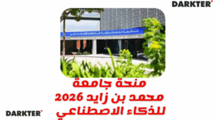 منحة جامعة محمد بن زايد 2026 في الإمارات للذكاء الاصطناعي