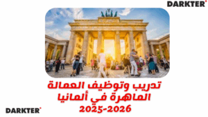 تدريب وتوظيف العمالة الماهرة في ألمانيا 2025-2026