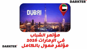 مؤتمر الشباب في الإمارات 2026