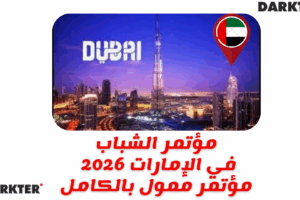 مؤتمر الشباب في الإمارات 2026